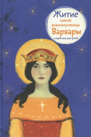 Житие святой великомученицы Варвары в пересказе для детей