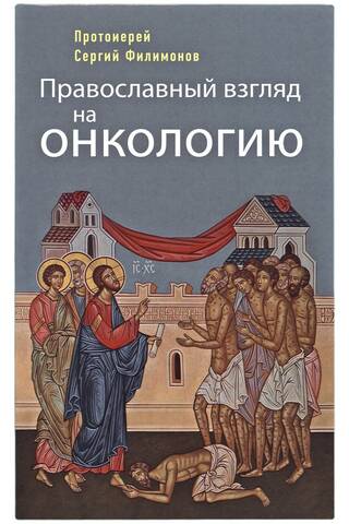 Православный взгляд на онкологию