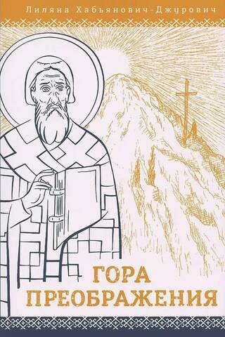 Гора Преображения