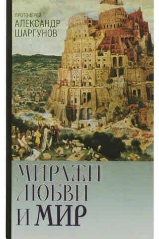 Миражи любви и мир