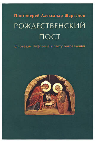 Рождественский пост. От звезды Вифлеема к свету Богоявления