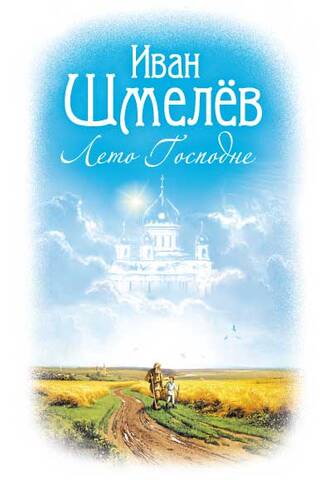 Лето Господне