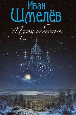 Пути небесные