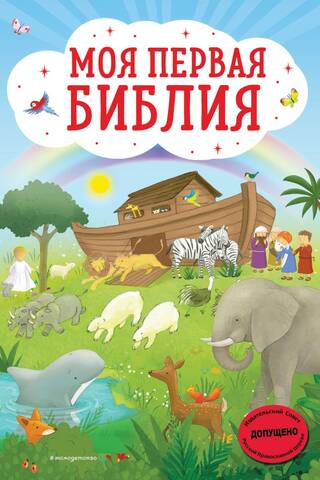 Моя первая Библия