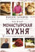 Монастырская кухня
