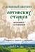 Духовный цветник оптинских старцев. Избранные наставления