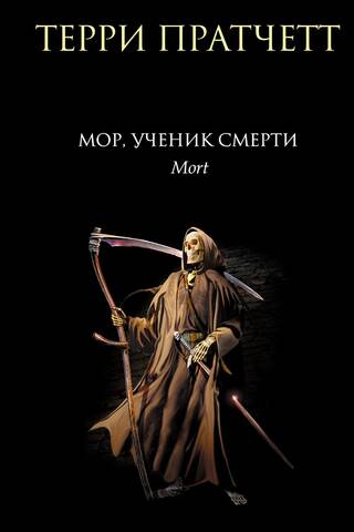 Мор, ученик Смерти