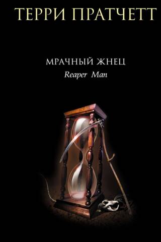 Мрачный Жнец