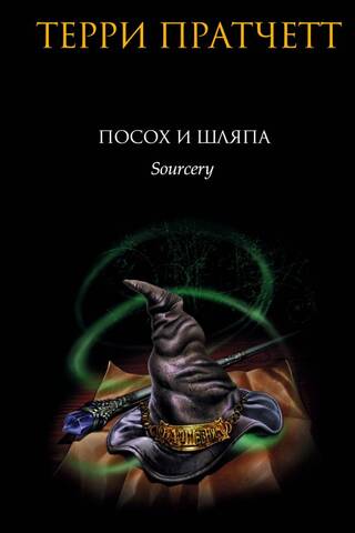 Посох и шляпа