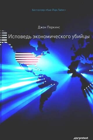 Исповедь экономического убийцы