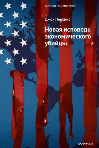Новая исповедь экономического убийцы