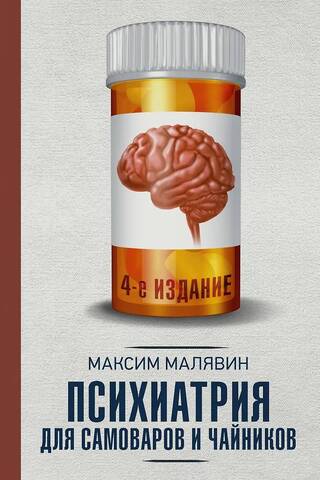 Психиатрия для самоваров и чайников