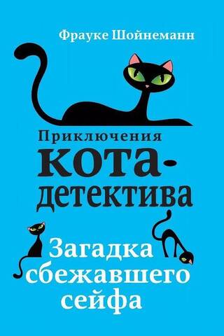 Приключения кота-детектива. Книга 3. Загадка сбежавшего сейфа