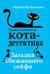 Приключения кота-детектива. Книга 3. Загадка сбежавшего сейфа