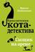 Приключения кота-детектива. Книга 5. Сыщик на арене