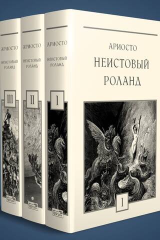 Неистовый Роланд. В 3 томах