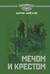 Мечом и крестом