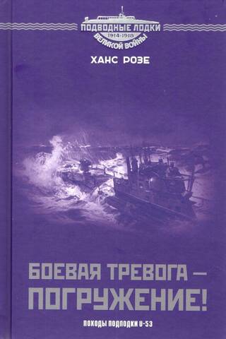 Battle alert – dive! The voyages of the U-53 submarine