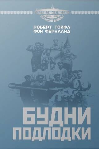 Будни подлодки