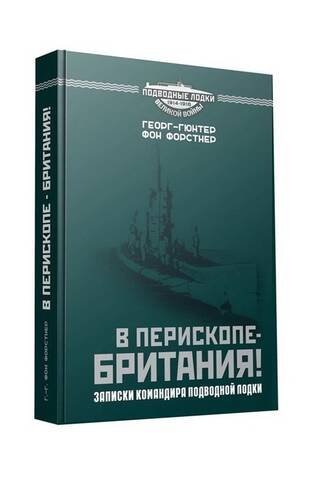 В перископе – Британия! Записки командира подводной лодки
