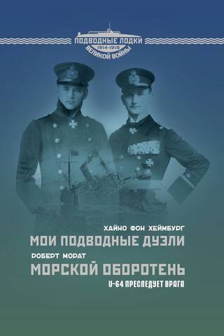 Мои подводные дуэли. Морской оборотень. U-64 преследует врага