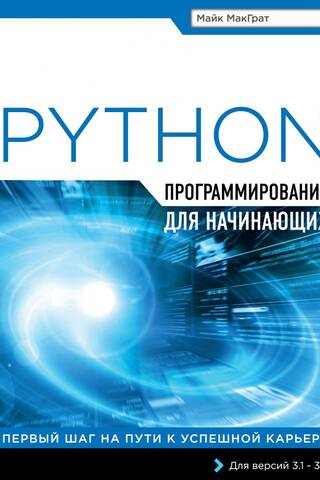 Программирование на Python для начинающих