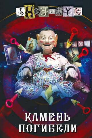 Камень погибели