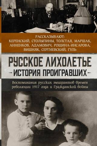 Русское лихолетье. История проигравших. Воспоминания русских эмигрантов революции 1917 года и Гражданской войны