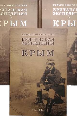 Британская экспедиция в Крым. В 2 томах