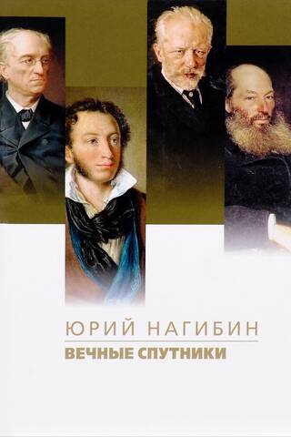 Вечные спутники