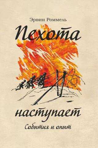 Пехота наступает. События и опыт