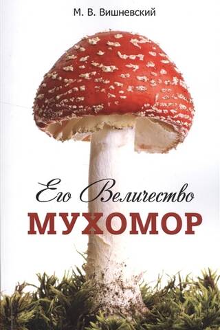 Его Величество Мухомор