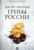 Лекарственные грибы России