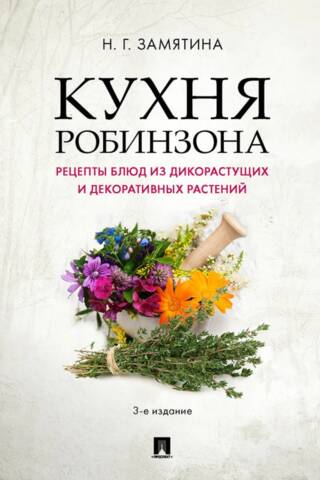 Кухня Робинзона. Рецепты блюд из дикорастущих и декоративных растений
