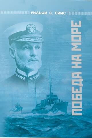 Победа на море