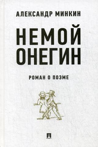 Немой Онегин. Роман о поэме