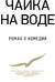 Чайка на воде. Роман о комедии