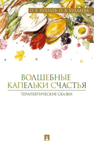 Волшебные капельки счастья. Терапевтические сказки