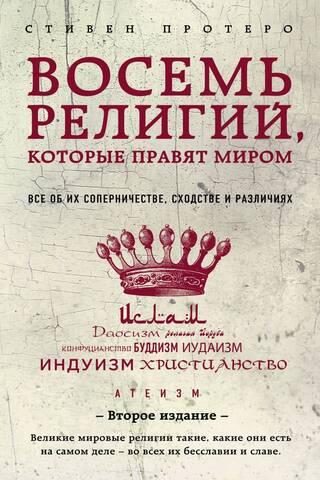 Восемь религий, которые правят миром. Всё об их соперничестве, сходстве и различиях