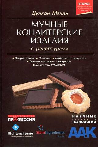 Мучные кондитерские изделия с рецептурами