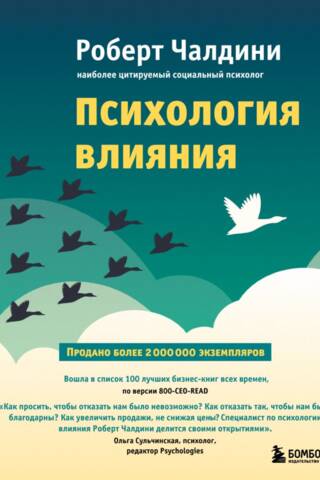 Психология влияния. Как научиться убеждать и добиваться успеха