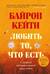 Любить то, что есть: четыре вопроса, которые изменят вашу жизнь