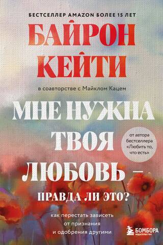 Мне нужна твоя любовь – правда ли это? Как перестать зависеть от признания и одобрения другими
