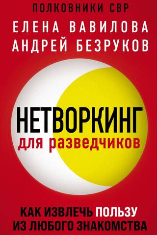 Нетворкинг для разведчиков. Как извлечь пользу из любого знакомства