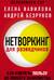 Нетворкинг для разведчиков. Как извлечь пользу из любого знакомства