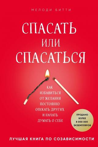 Спасать или спасаться