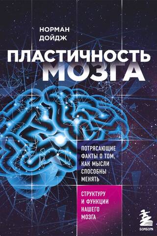 Brain Plasticity: Amazing Facts About How Thoughts Can Change the Structure and Function of Our Brains