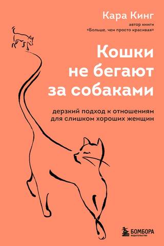 Cats Don't Chase Dogs: A Bold Approach to Relationships for Women Who Are Too Nice