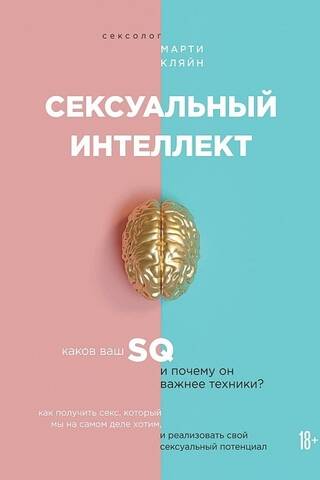 Сексуальный интеллект. Каков ваш SQ и почему он важнее техники?