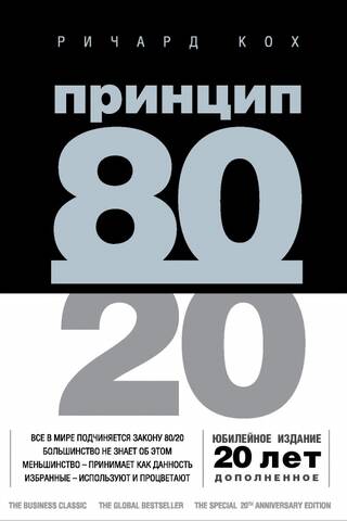 Принцип 80/20